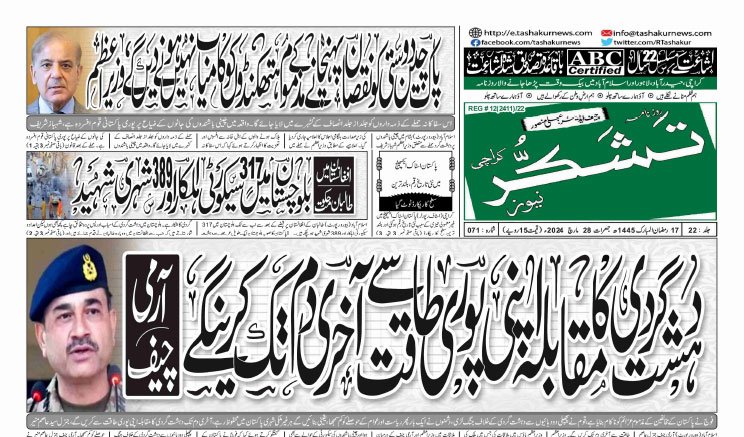 26 MARCH 2024 ROZNAMA TASHAKUR NEWS KARACHI 1 2
