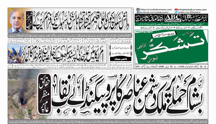 26 MARCH 2024 ROZNAMA TASHAKUR NEWS KARACHI 1 2