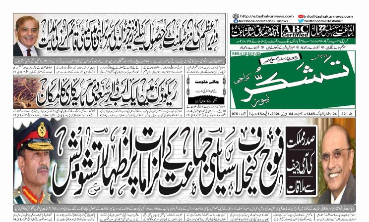 26 MARCH 2024 ROZNAMA TASHAKUR NEWS KARACHI 1 3