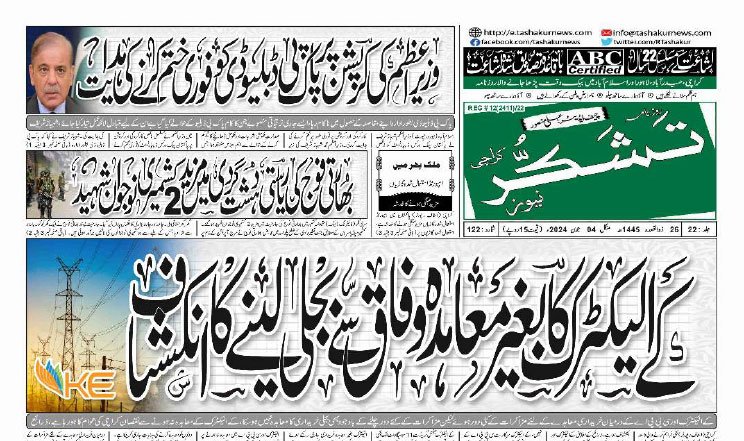 26 MARCH 2024 ROZNAMA TASHAKUR NEWS KARACHI 1 1