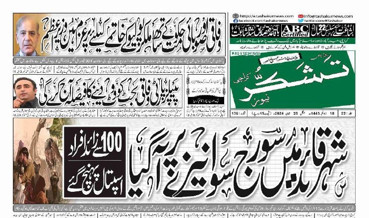 26 MARCH 2024 ROZNAMA TASHAKUR NEWS KARACHI 1 15