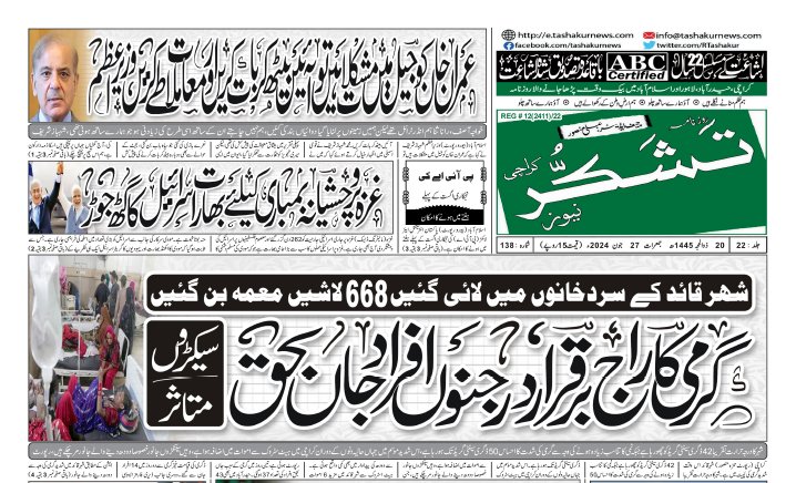26 MARCH 2024 ROZNAMA TASHAKUR NEWS KARACHI 1 17