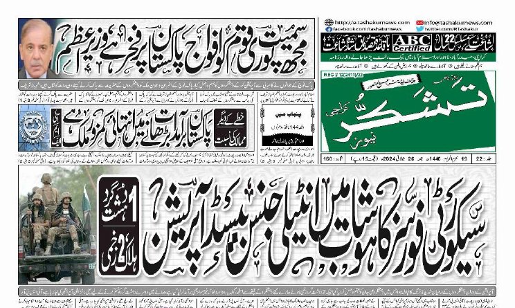 26 MARCH 2024 ROZNAMA TASHAKUR NEWS KARACHI 1 19