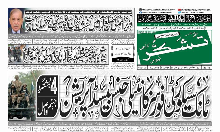 26 MARCH 2024 ROZNAMA TASHAKUR NEWS KARACHI 1 22