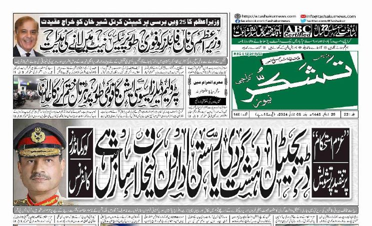 26 MARCH 2024 ROZNAMA TASHAKUR NEWS KARACHI 1 5