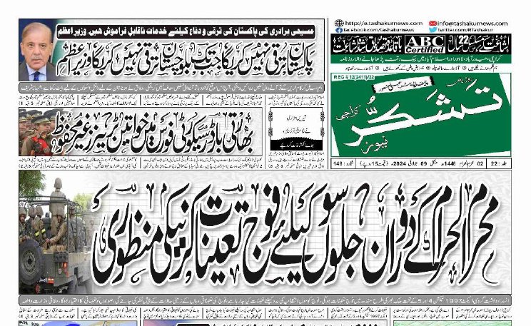 26 MARCH 2024 ROZNAMA TASHAKUR NEWS KARACHI 1 7