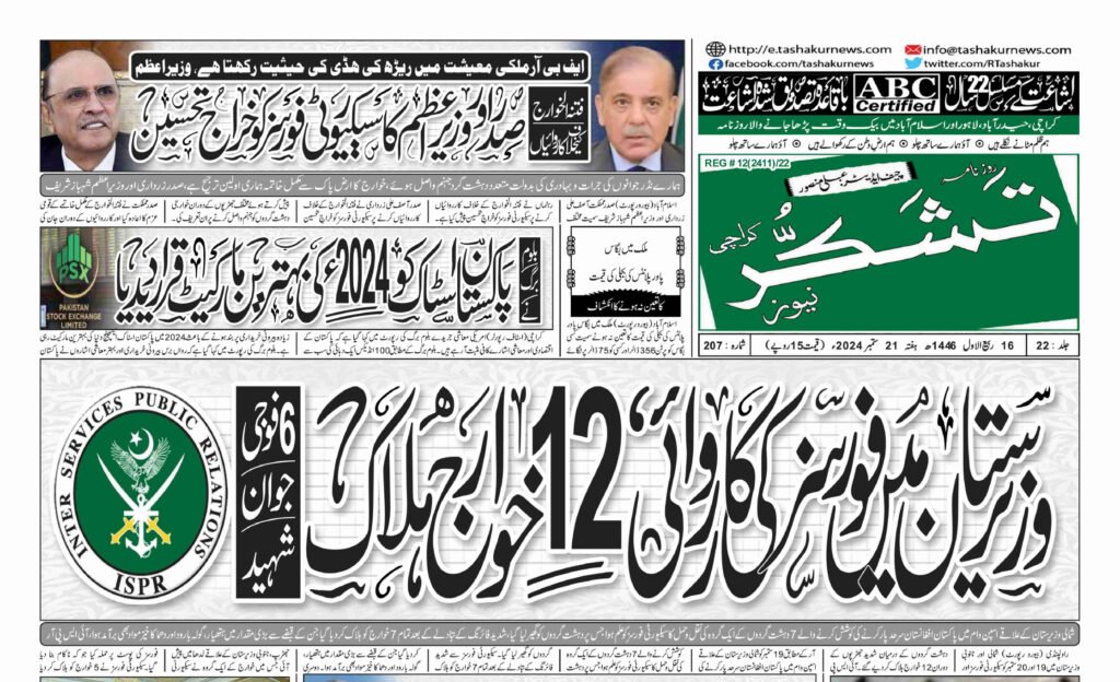 26 MARCH 2024 ROZNAMA TASHAKUR NEWS KARACHI 1 15