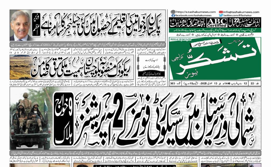 13 JANUARY 2025 ROZNAMA TASHAKUR NEWS KARACHI 1