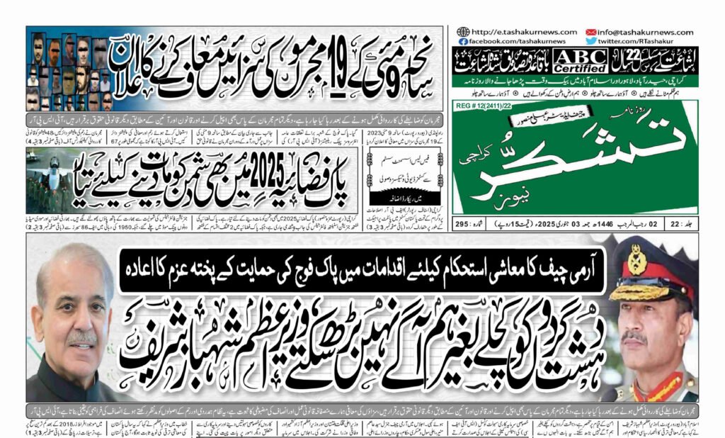 3 DECEMBER 2025 ROZNAMA TASHAKUR NEWS KARACHI 1