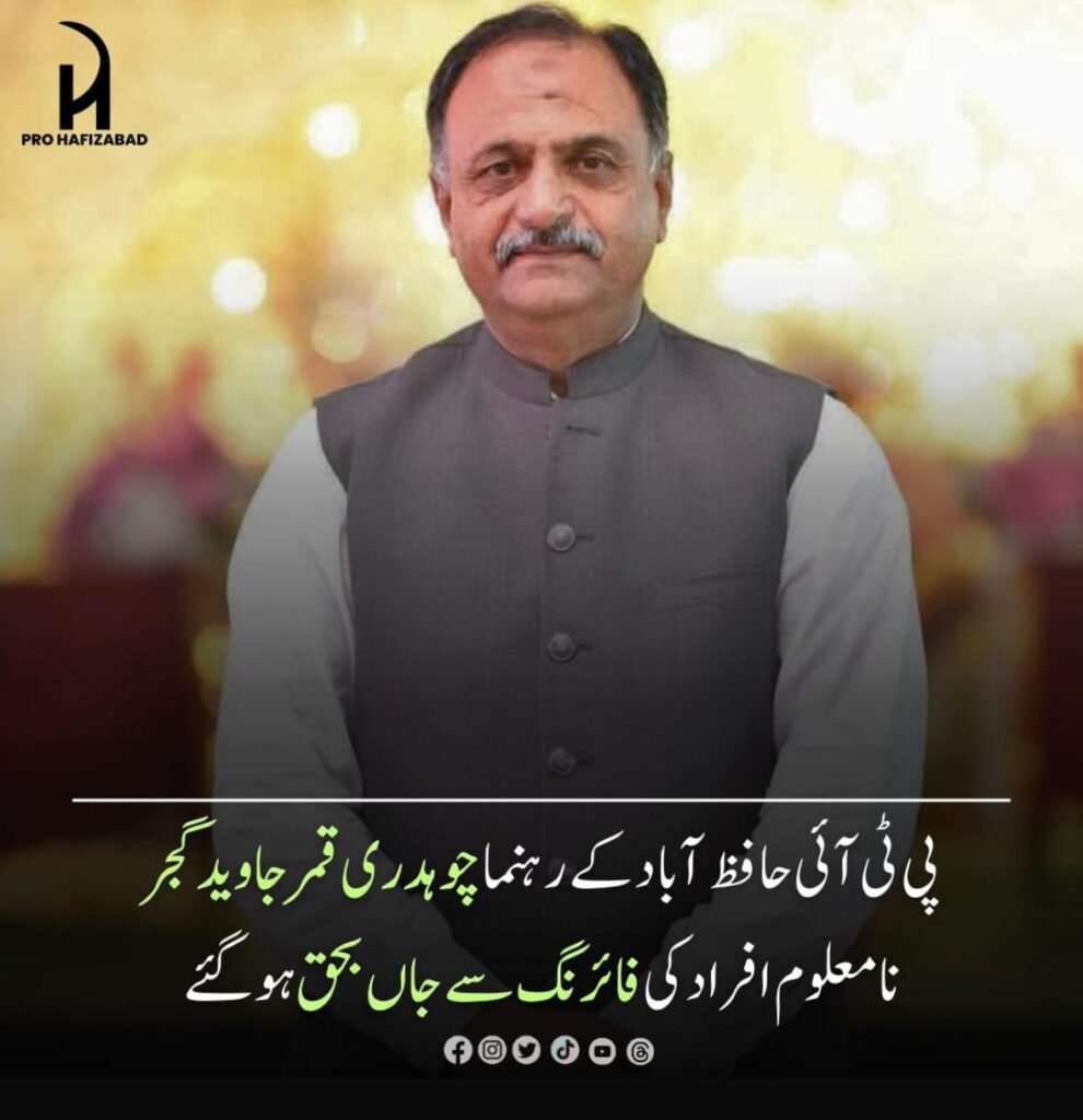 چودھری قمر جاوید گجر کے قتل پر انجمنِ گوجراں سندھ ڈبلیو اے کا اظہار افسوس اور قاتلوں کی فوری گرفتاری کا مطالبہ 1 ebda9ab7 de4e 4c24 9732 fb4ee827db3f