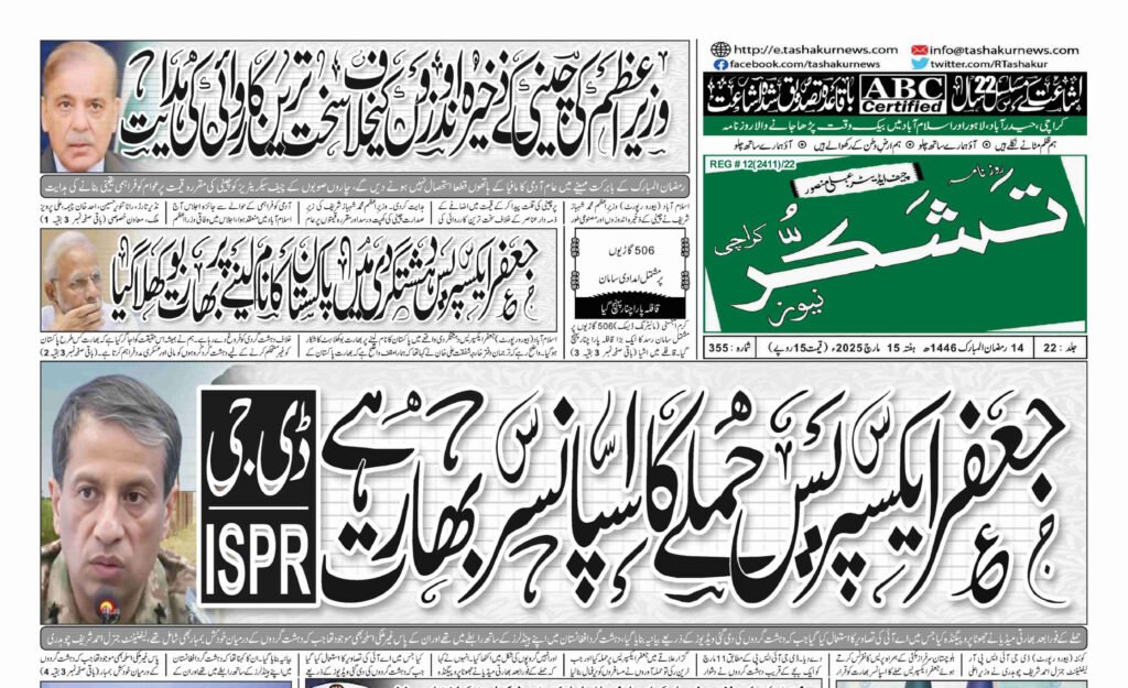 7 DECEMBER 2024 ROZNAMA TASHAKUR NEWS KARACHI 1 1