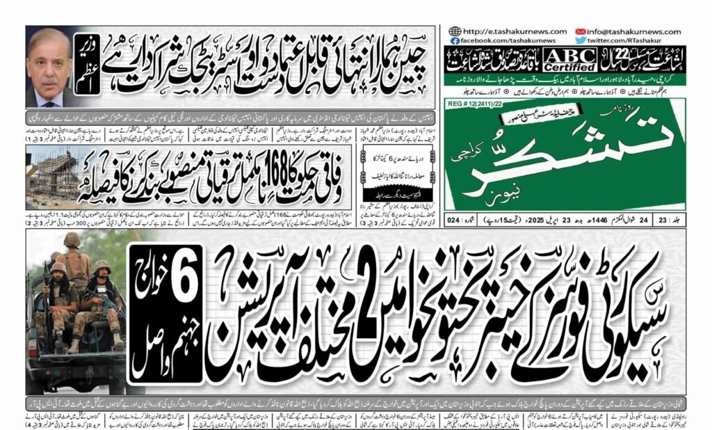 7 DECEMBER 2024 ROZNAMA TASHAKUR NEWS KARACHI 1 3