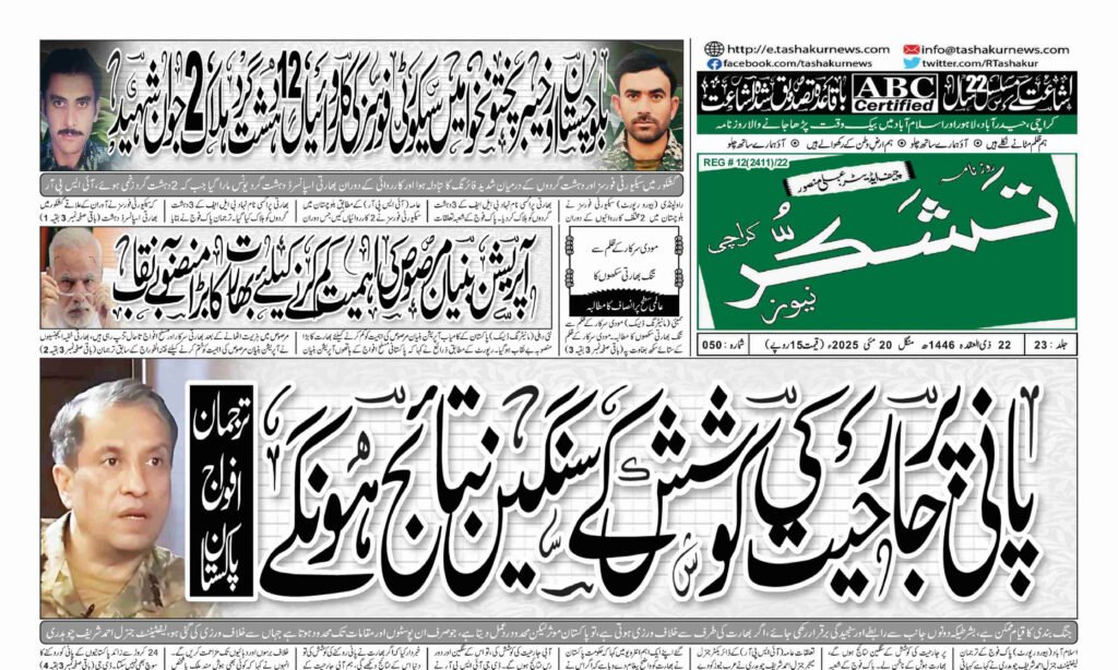20 MAY 2025 ROZNAMA TASHAKUR NEWS KARACHI 1