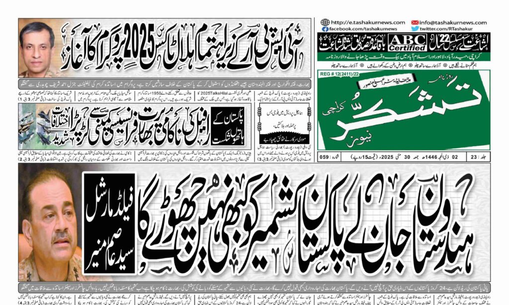 30 MAY 2025 ROZNAMA TASHAKUR NEWS KARACHI 1