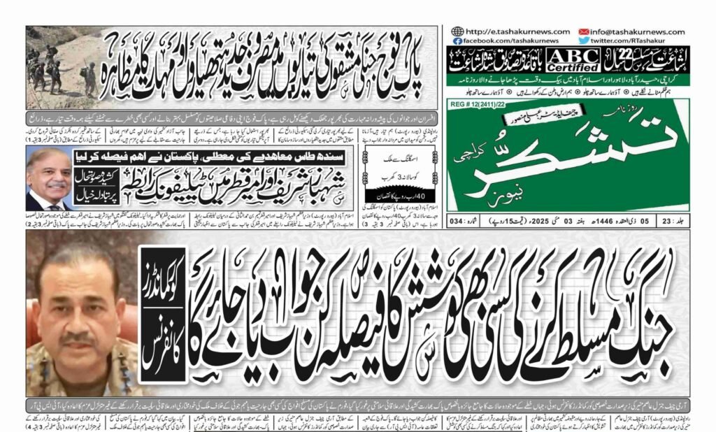 7 DECEMBER 2024 ROZNAMA TASHAKUR NEWS KARACHI 1