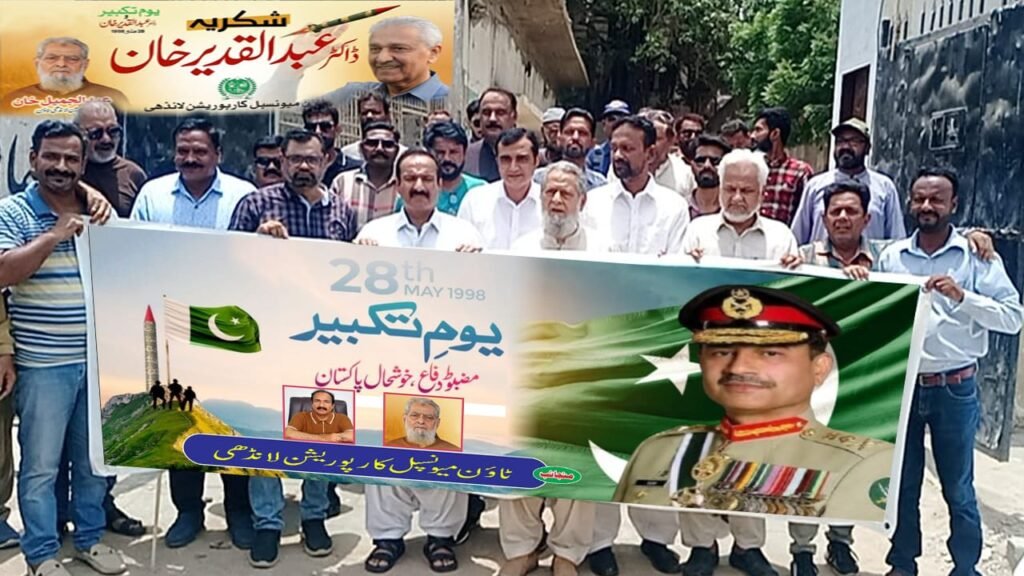 یومِ تکبیر کے موقع پر لانڈھی میں ریلی چئیرمین عبدالجمیل خان اور وائس چئیرمین عمران کی قیادت 1 WhatsApp Image 2025 05 28 at 4.16.46 PM