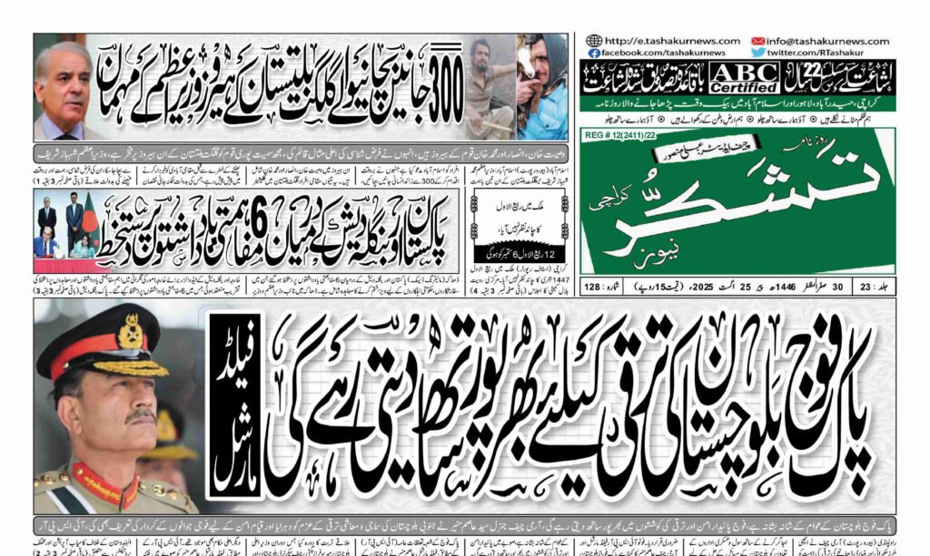 25 AUGUST 2025 ROZNAMA TASHAKUR NEWSPAPER KARACHI 1