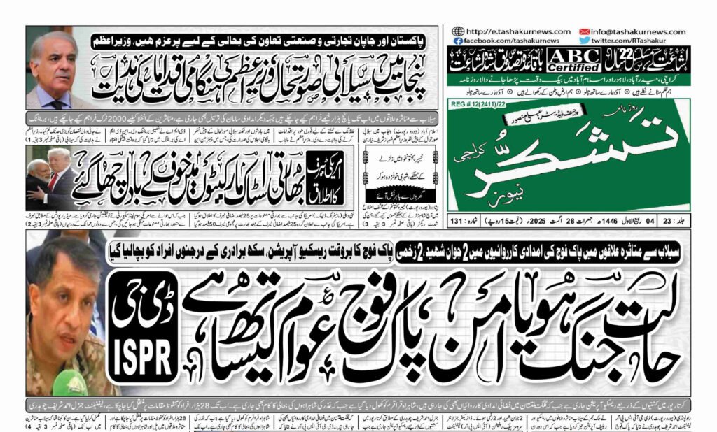 28 AUGUST 2025 ROZNAMA TASHAKUR NEWSPAPER KARACHI 1