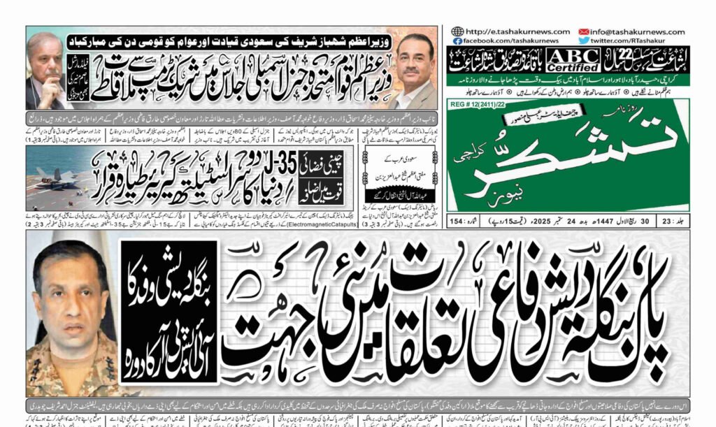 7 DECEMBER 2024 ROZNAMA TASHAKUR NEWS KARACHI 1 13