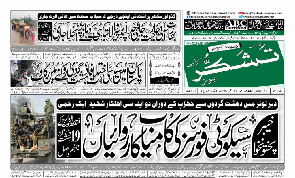 7 DECEMBER 2024 ROZNAMA TASHAKUR NEWS KARACHI 1 7