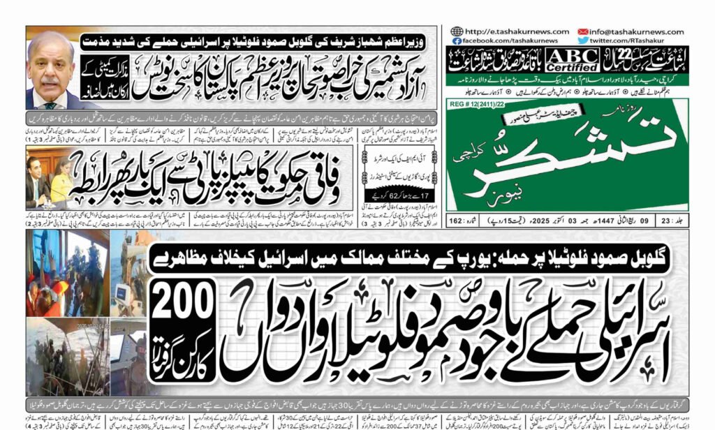 7 DECEMBER 2024 ROZNAMA TASHAKUR NEWS KARACHI 1 2