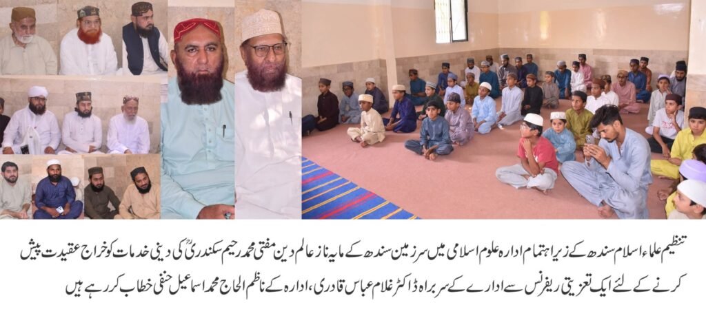 تنظیم علمائے اسلام سندھ کا مفتی محمد رحیم سکندریؒ کو خراجِ عقیدت دینی خدمات پر تعزیتی ریفرنس 1 WhatsApp Image 2025 10 19 at 5.43.44 PM
