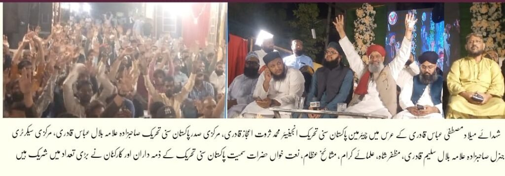 کراچی میں شہدائے میلادِ مصطفیٰ عباس قادریؒ کے عرس کی روحانی محفل، پاکستان سنی تحریک کے قائدین کی شرکت 1 WhatsApp Image 2025 10 23 at 5.28.17 PM