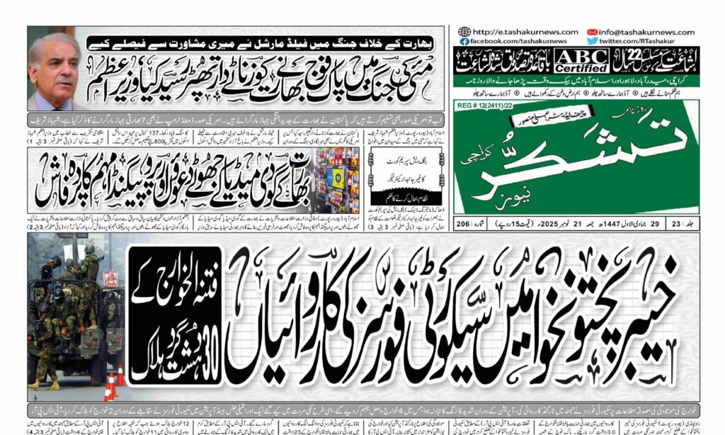 21 DECEMBER 2024 ROZNAMA TASHAKUR NEWS KARACHI 1 11