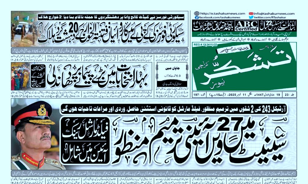 21 DECEMBER 2024 ROZNAMA TASHAKUR NEWS KARACHI 1 3