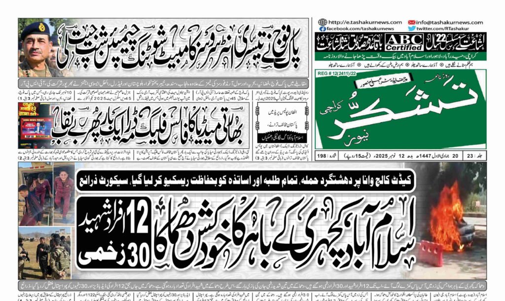 21 DECEMBER 2024 ROZNAMA TASHAKUR NEWS KARACHI 1 4