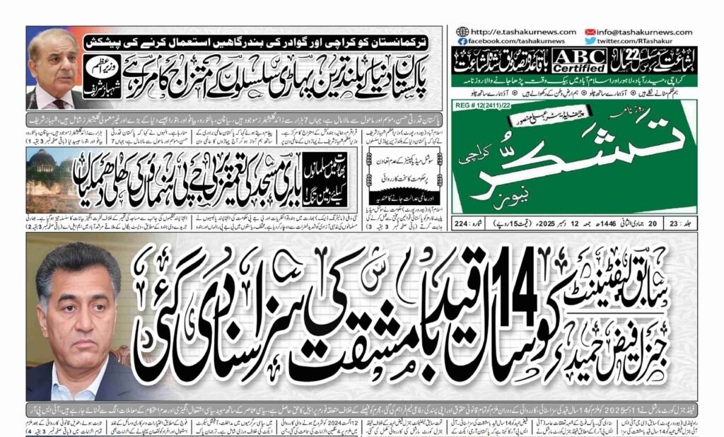 12 DECEMBER 2025 ROZNAMA TASHAKUR NEWSPAPER KARACHI 1