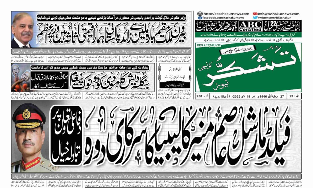 19 DECEMBER 2025 ROZNAMA TASHAKUR NEWSPAPER KARACHI 1