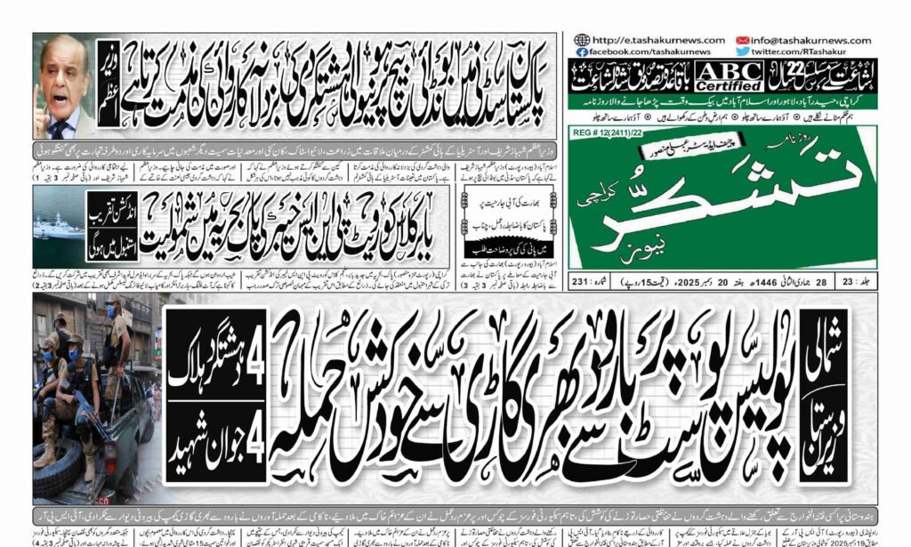 20 DECEMBER 2025 ROZNAMA TASHAKUR NEWSPAPER KARACHI 1