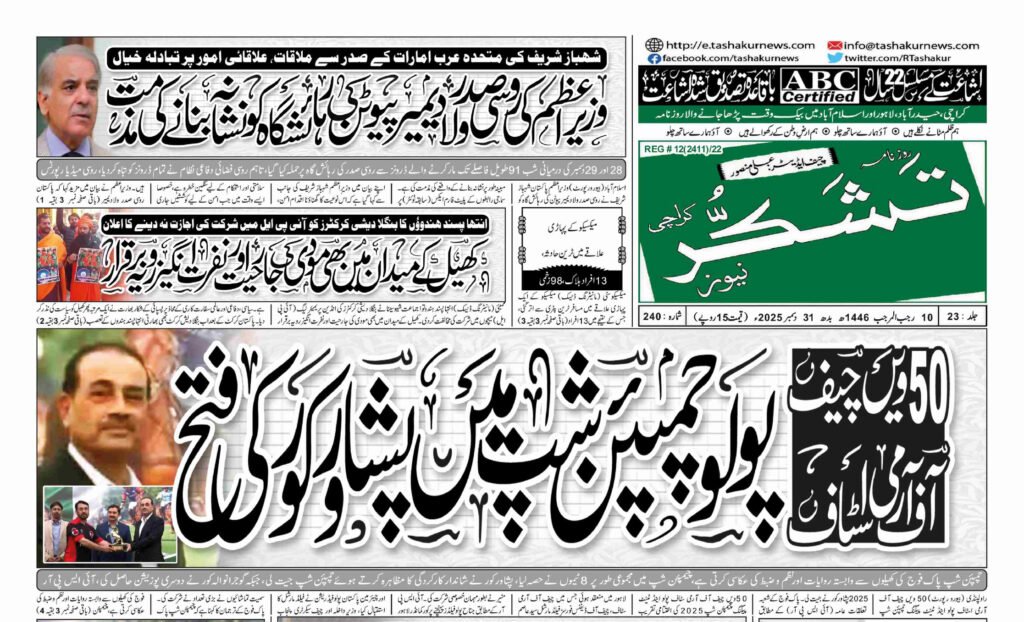 21 DECEMBER 2024 ROZNAMA TASHAKUR NEWS KARACHI 1 11