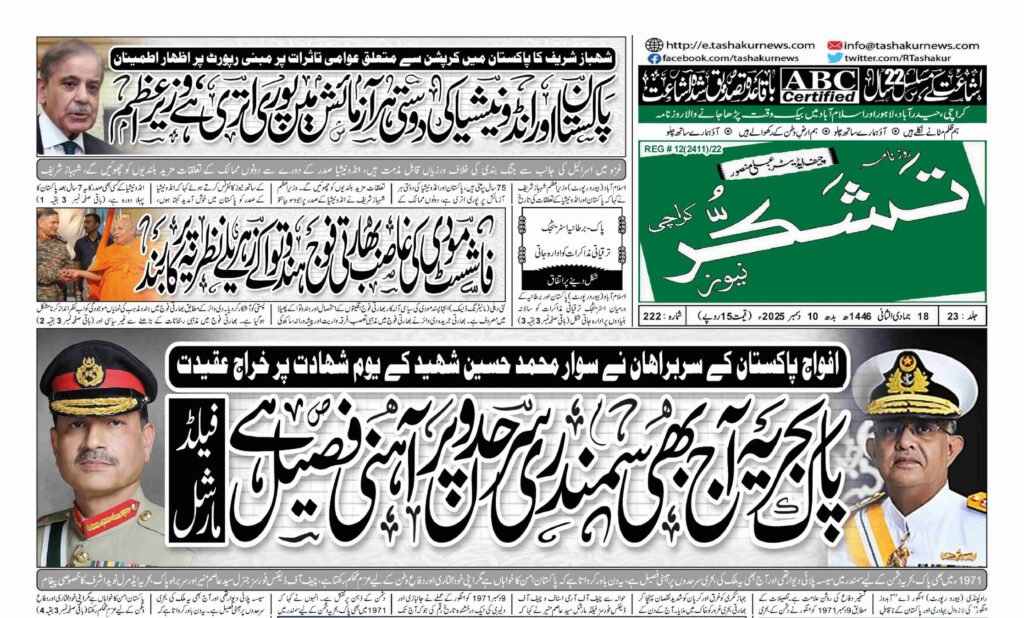 21 DECEMBER 2024 ROZNAMA TASHAKUR NEWS KARACHI 1 3