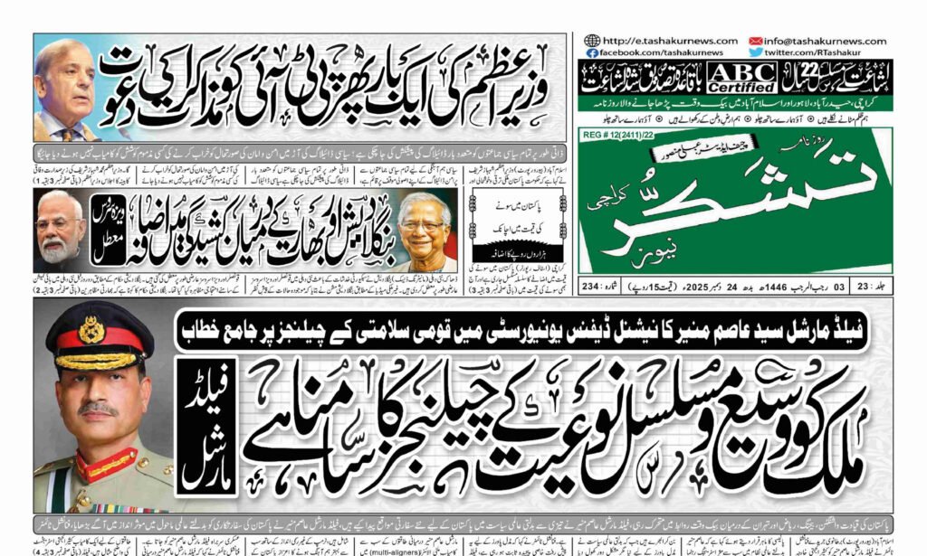 24 DECEMBER 2025 ROZNAMA TASHAKUR NEWSPAPER KARACHI 1