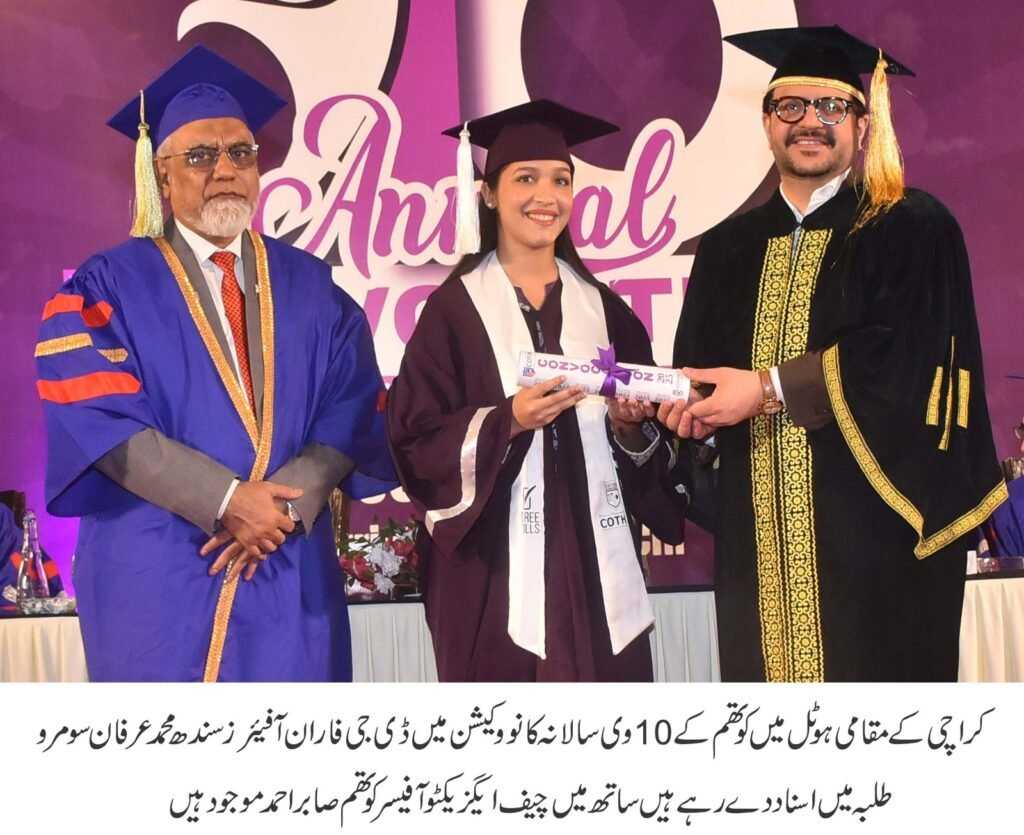 کوتھم کراچی کا دسویں سالانہ کانووکیشن، فارغ التحصیل طلبہ کی تعلیمی کامیابیوں پر پروقار تقریب 4 WhatsApp Image 2025 12 14 at 5.48.03 PM 1