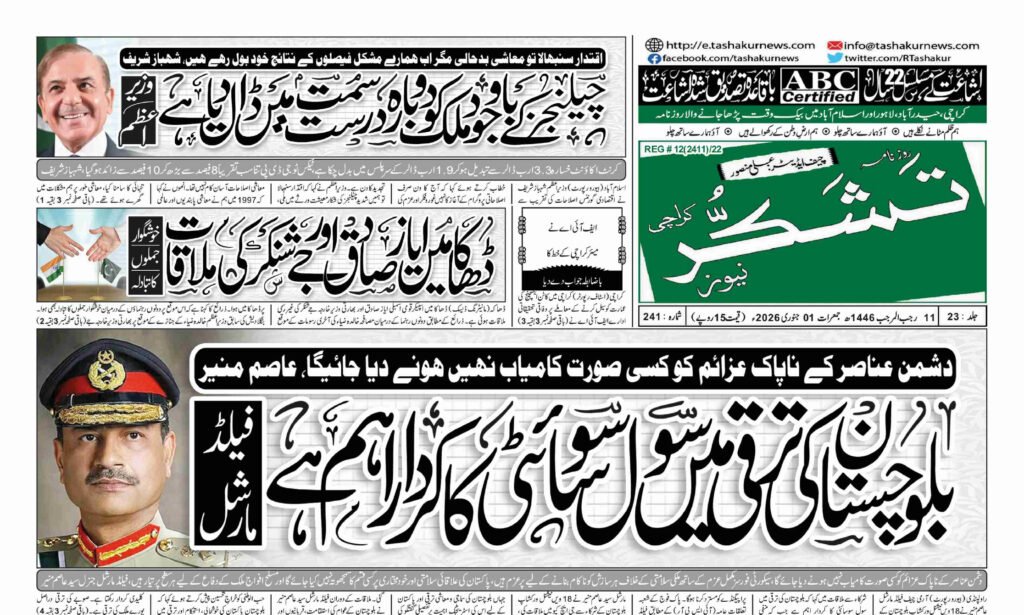 1 JANUARY 2026 ROZNAMA TASHAKUR NEWSPAPER KARACHI 1