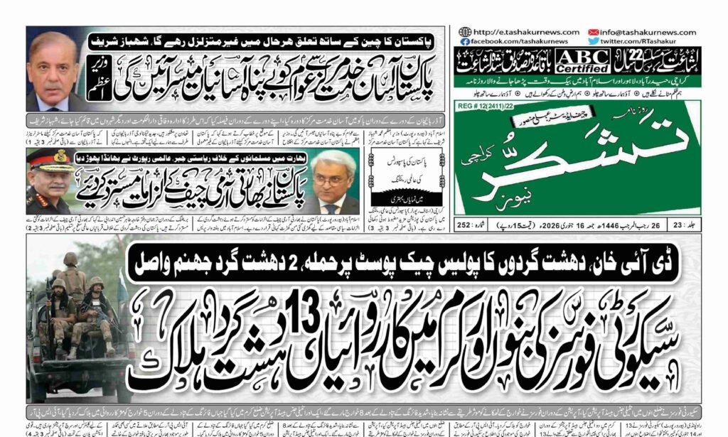 16 JANUARY 2026 ROZNAMA TASHAKUR NEWSPAPER KARACHI 1