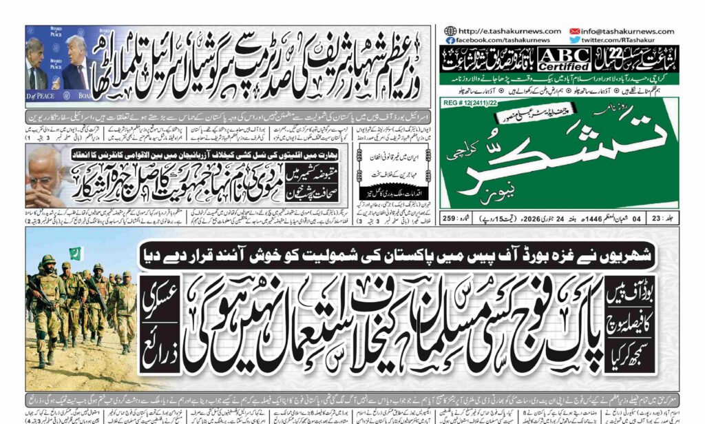 24 JANUARY 2026 ROZNAMA TASHAKUR NEWSPAPER KARACHI 1
