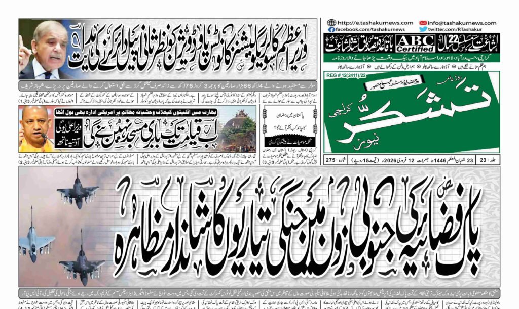 12 FEBRUARY 2026 ROZNAMA TASHAKUR NEWSPAPER KARACHI 1