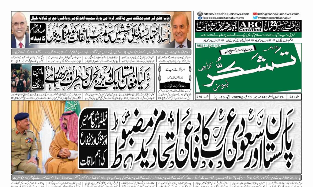 13 FEBRUARY 2026 ROZNAMA TASHAKUR NEWSPAPER KARACHI 1