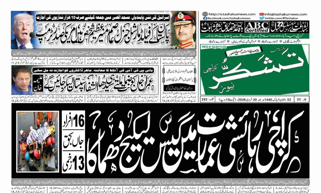 20 FEBRUARY 2026 ROZNAMA TASHAKUR NEWSPAPER KARACHI 1