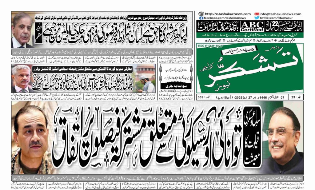 21 DECEMBER 2024 ROZNAMA TASHAKUR NEWS KARACHI 1 10