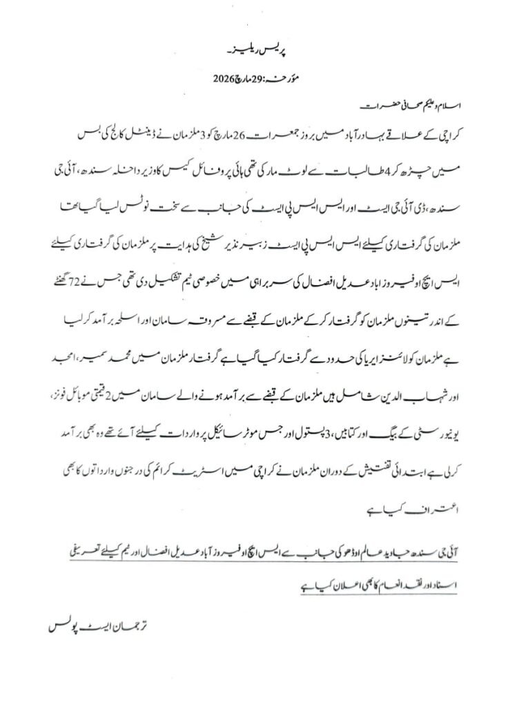 طالبات سے لوٹ مار کے تین ملزمان گرفتار، وزیر داخلہ سندھ کا ایس ایس پی ایسٹ کو شاباش 1 WhatsApp Image 2026 03 29 at 3.13.20 PM