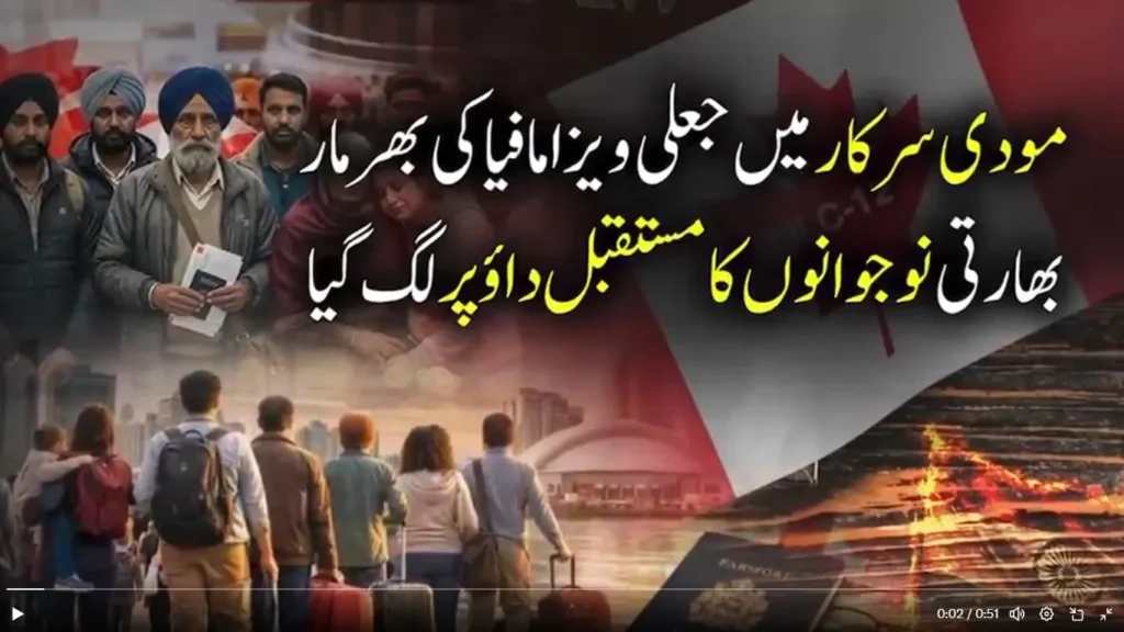 جعلی ویزا نیٹ ورکس کا انکشاف، کینیڈا میں ہزاروں بھارتی شہریوں کی ملک بدری کا خدشہ 1 مودی سرکار 1