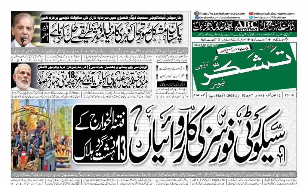 21 DECEMBER 2024 ROZNAMA TASHAKUR NEWS KARACHI 1 1