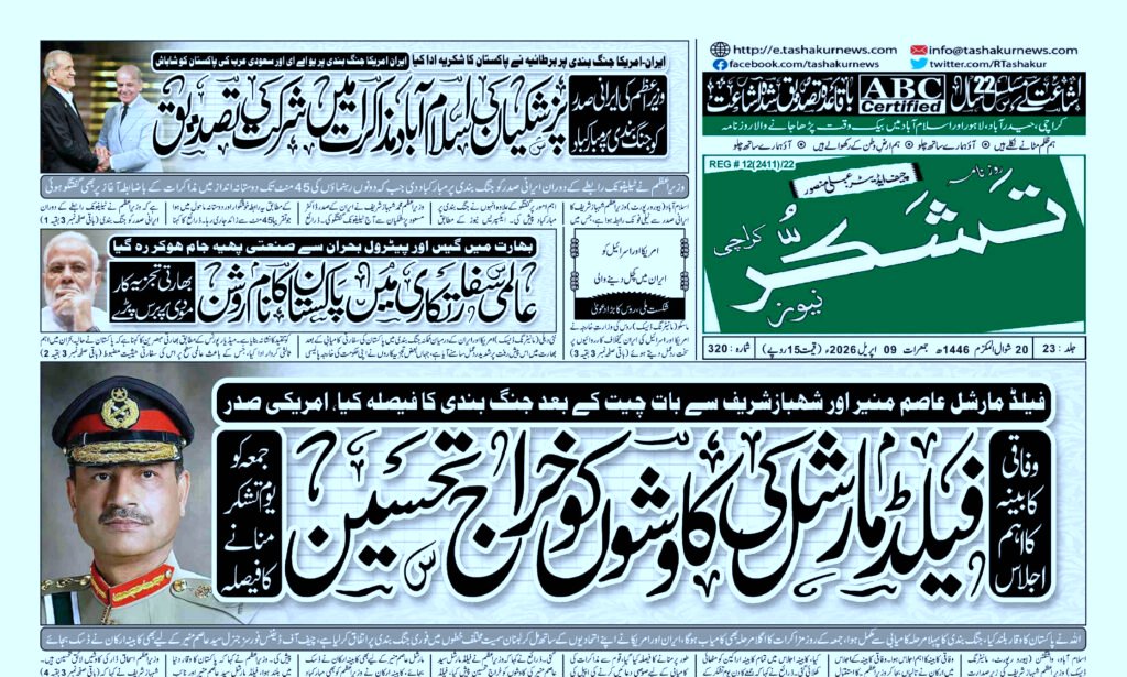 21 DECEMBER 2024 ROZNAMA TASHAKUR NEWS KARACHI 1 5