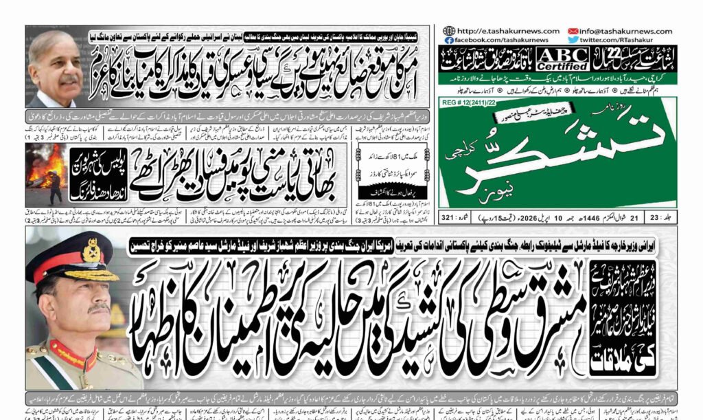 21 DECEMBER 2024 ROZNAMA TASHAKUR NEWS KARACHI 1 6