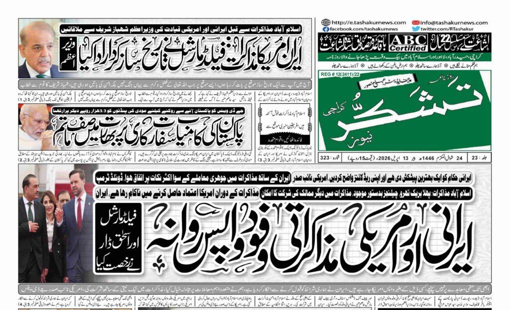 21 DECEMBER 2024 ROZNAMA TASHAKUR NEWS KARACHI 1 8